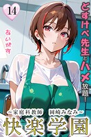 快楽学園 どすけべ先生とハメ放題！（単話）