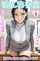 淫乱秘書室 淫靡な役員秘書の秘めた仕事4 同期の巨乳秘書・宇賀神瑠衣