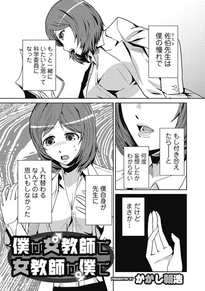 僕が女教師で女教師が僕で【単話】