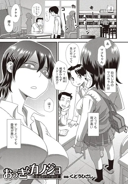 おっきなカノジョ
