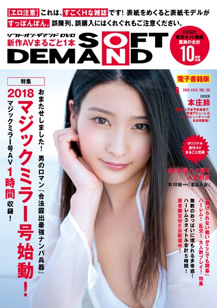 ソフト・オン・デマンドDVD8月号 VOL.86【電子書籍版】