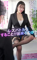 石川陽波はいつどこで誰とだってレズバトルをすることが出来るのか？