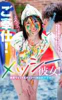 ご奉仕！メッシー彼女！