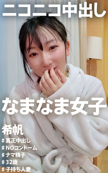 ニコニコ中出し なまなま女子 希帆 の表紙