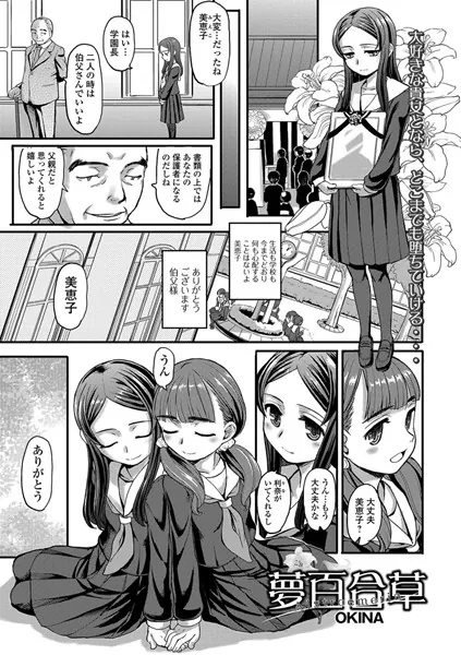 夢百合草