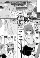 新鮮な子宮のお留守番（単話）