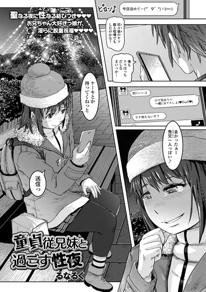 童貞従兄妹と過ごす性夜