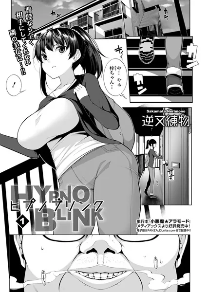 中出しエロ漫画おすすめランキング100｜ヒプノブリンク 第一話