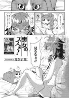 喪女のススメ！（単話）