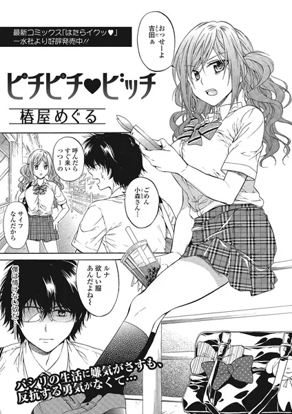 ピチピチ ビッチ