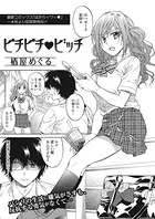 ピチピチ ビッチ（単話）