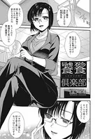 饕餮倶楽部（単話）