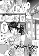 ボクのなつやすみ（単話）
