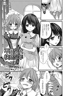 不感少女×快感少年（単話）