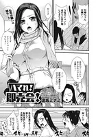 ハマれ！ 即売会！（単話）