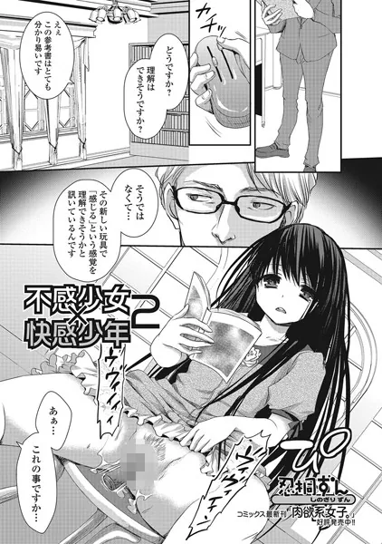不感少女×快感少年 2