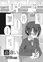 姦違い（単話）