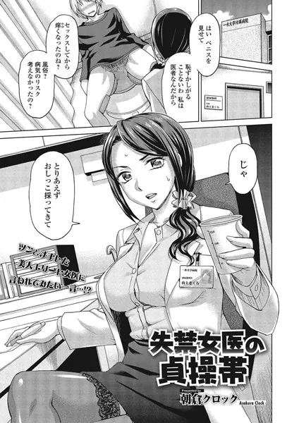 失禁女医の貞操帯