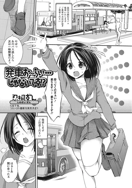 発車お〜らい…じゃないです！？