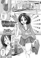 発車お〜らい…じゃないです！？（単話）