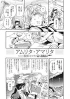 アムリタ・アマリタ（単話）