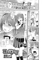 フェラッシュ！（単話）