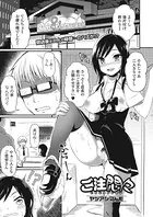 ご注悶々（単話）