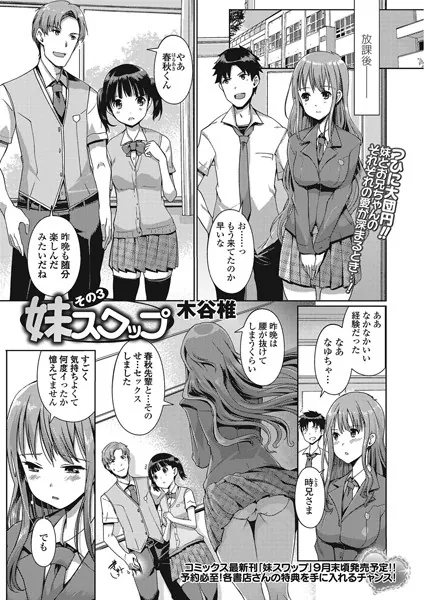 妹スワップ その3
