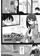なまえをよんで（単話）