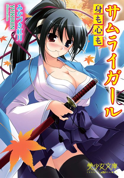 みかづき紅月❤サムライガール〜身も心も〜｜-レズビアン