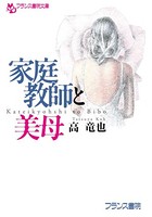 家庭教師と美母 b650bfrcn00008のパッケージ画像 家庭教師と美母 b650bfrcn00008のパッケージ画像