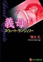 義母【スウィート・ランジェリー】