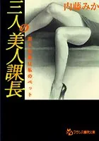 三人の美人課長 新入社員は私のペット