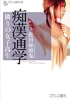 痴●通学 隣りの女子校生