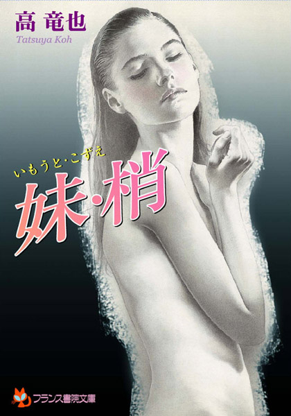 高竜也❤妹・梢｜-