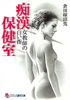 女教師の白い指 痴●保健室