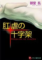 肛虐の十字架