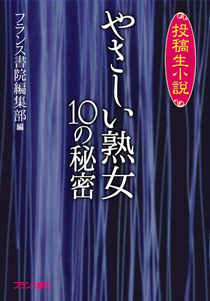 —-❤『投稿生小説』やさしい熟女【10の秘密】｜-