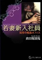 若妻新入社員 恥辱の痴姦オフィス