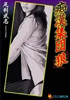 痴●集団「狼」