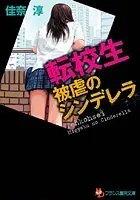 転校生【被虐のシンデレラ】