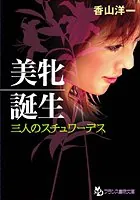 美牝誕生 三人のスチュワーデス