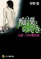 痴●とのぞき
