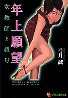 年上願望【女教師と叔母】