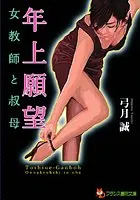 年上願望【女教師と叔母】