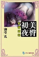 美臀初夜 新妻姉妹