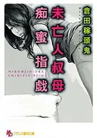 未亡人叔母・痴蜜指戯