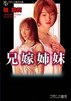 兄嫁姉妹