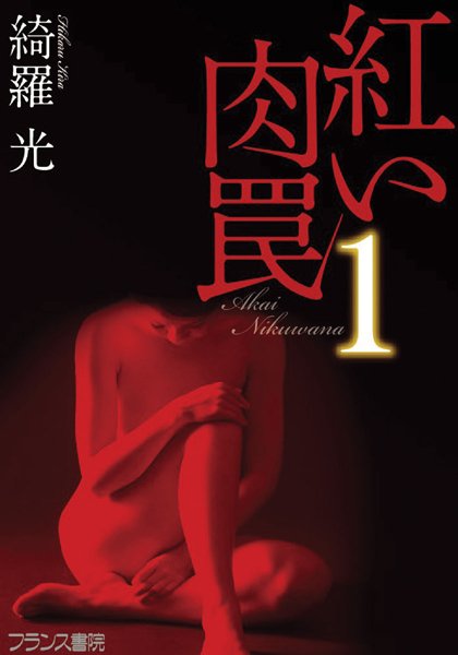 綺羅光❤紅い肉罠1｜-