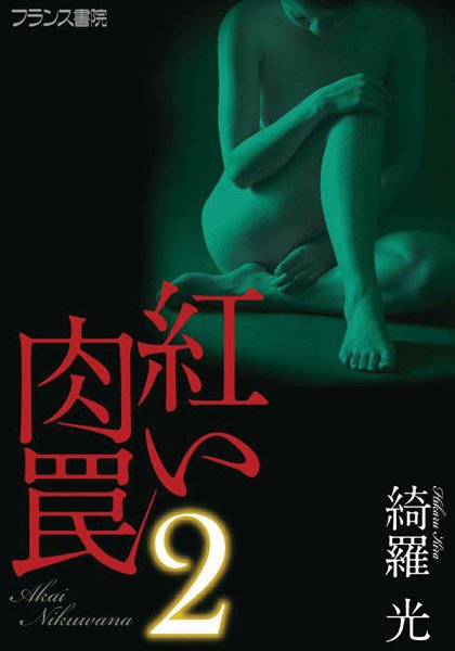 綺羅光❤紅い肉罠2｜-